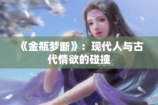 《金瓶梦断》：现代人与古代情欲的碰撞