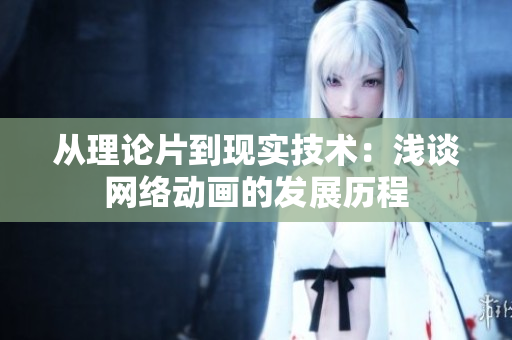 从理论片到现实技术：浅谈网络动画的发展历程