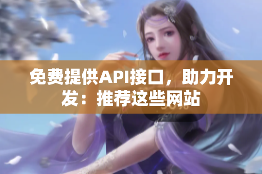 免费提供API接口，助力开发：推荐这些网站