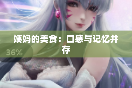姨妈的美食：口感与记忆并存