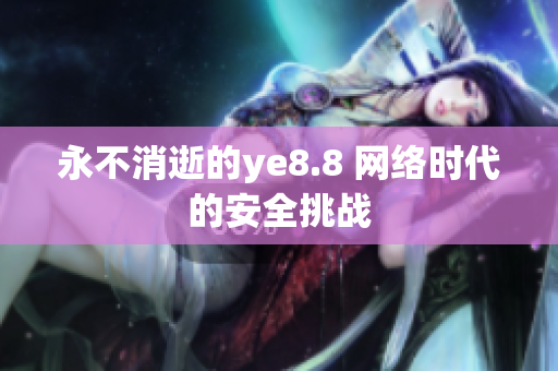 永不消逝的ye8.8 网络时代的安全挑战