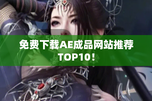 免费下载AE成品网站推荐TOP10！