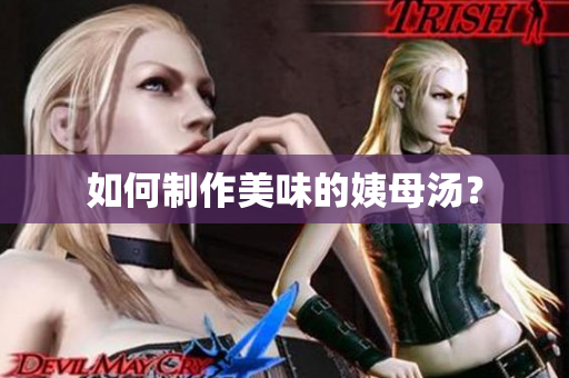 如何制作美味的姨母汤？