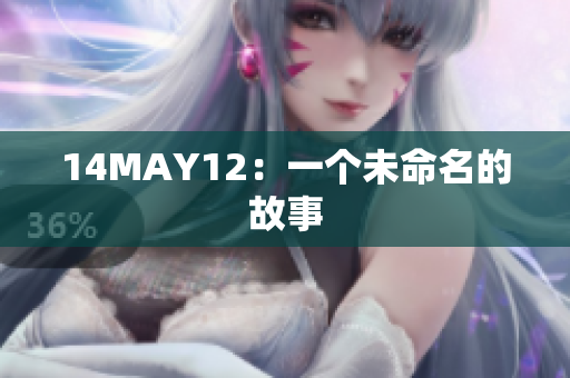 14MAY12：一个未命名的故事