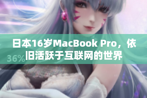 日本16岁MacBook Pro，依旧活跃于互联网的世界