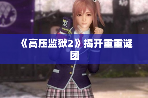《高压监狱2》揭开重重谜团