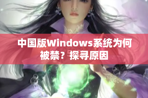 中国版Windows系统为何被禁？探寻原因