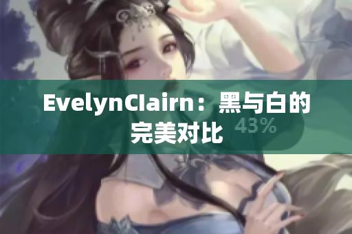 EvelynCIairn：黑与白的完美对比