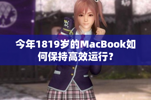 今年1819岁的MacBook如何保持高效运行？