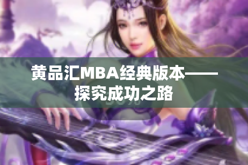 黄品汇MBA经典版本——探究成功之路