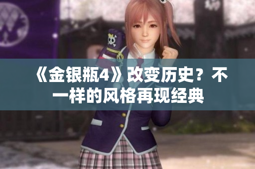 《金银瓶4》改变历史？不一样的风格再现经典