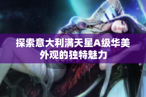 探索意大利满天星A级华美外观的独特魅力