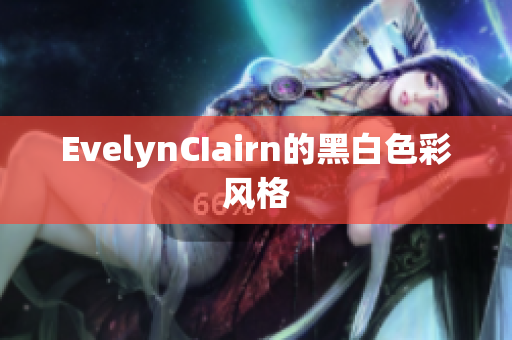 EvelynCIairn的黑白色彩风格