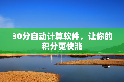 30分自动计算软件，让你的积分更快涨