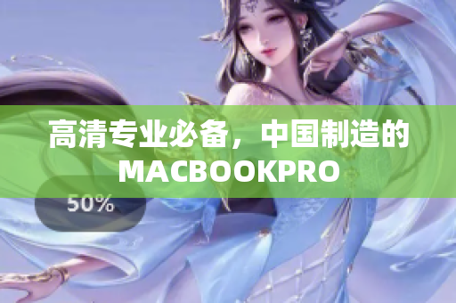 高清专业必备，中国制造的MACBOOKPRO