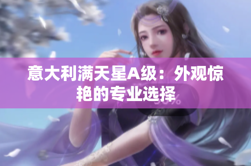 意大利满天星A级：外观惊艳的专业选择