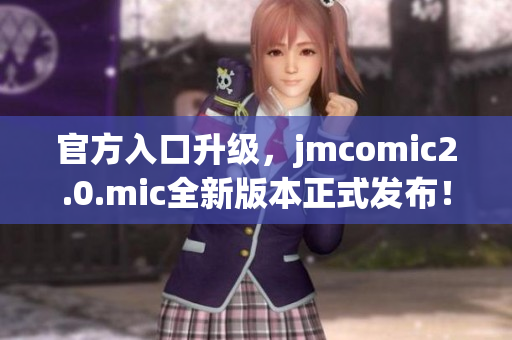 官方入口升级，jmcomic2.0.mic全新版本正式发布！