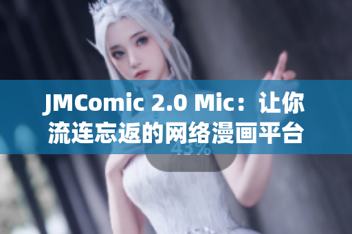 JMComic 2.0 Mic：让你流连忘返的网络漫画平台