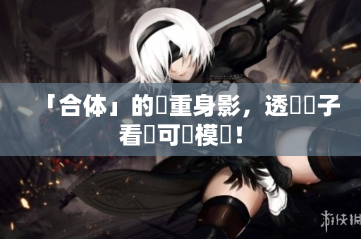 「合体」的雙重身影，透過鏡子看見可愛模樣！