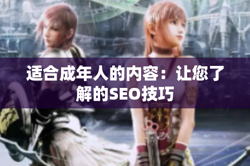 适合成年人的内容：让您了解的SEO技巧