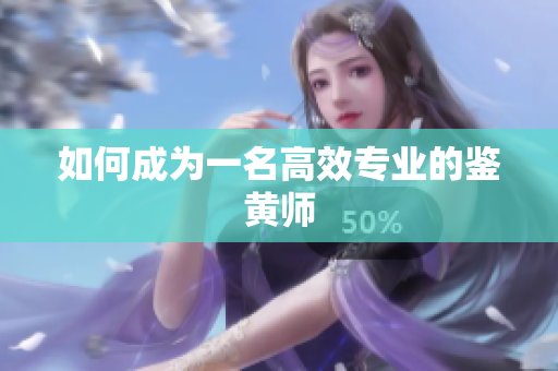 如何成为一名高效专业的鉴黄师