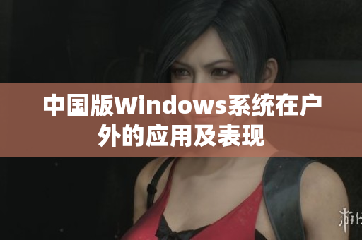 中国版Windows系统在户外的应用及表现