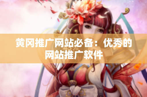 黄冈推广网站必备：优秀的网站推广软件
