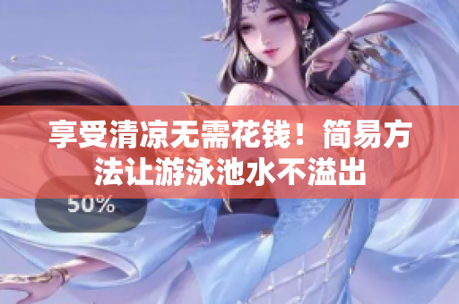 享受清凉无需花钱！简易方法让游泳池水不溢出