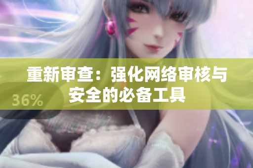 重新审查：强化网络审核与安全的必备工具