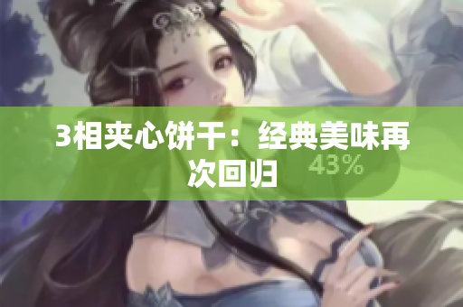 3相夹心饼干：经典美味再次回归