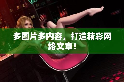 多图片多内容，打造精彩网络文章！