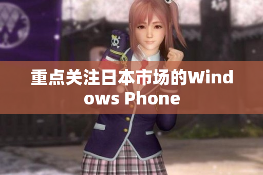 重点关注日本市场的Windows Phone