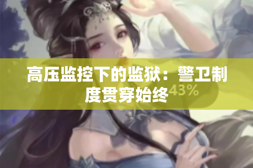 高压监控下的监狱：警卫制度贯穿始终