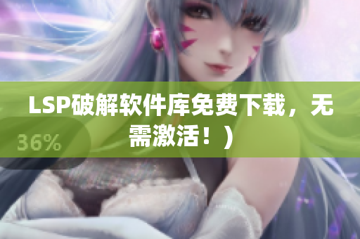 LSP破解软件库免费下载，无需激活！)
