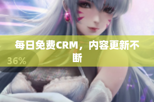 每日免费CRM，内容更新不断
