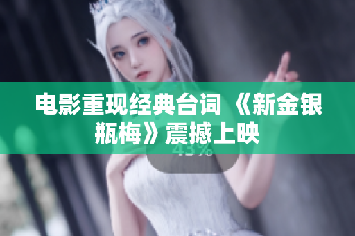 电影重现经典台词 《新金银瓶梅》震撼上映