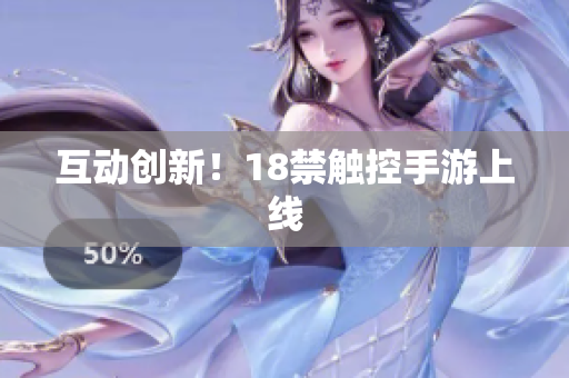 互动创新！18禁触控手游上线