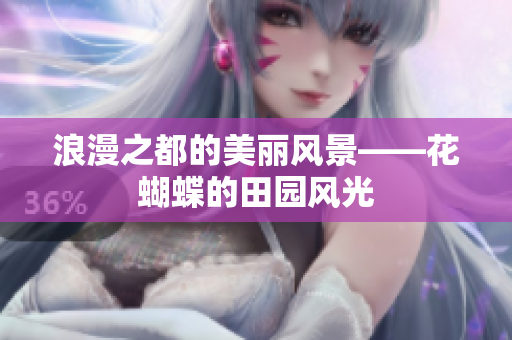 浪漫之都的美丽风景——花蝴蝶的田园风光
