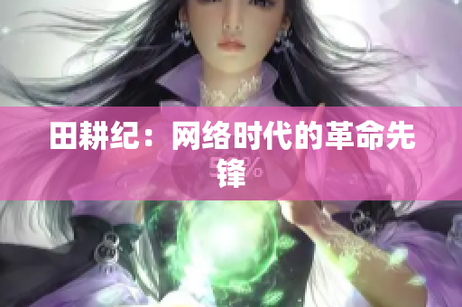 田耕纪：网络时代的革命先锋