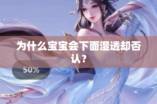 为什么宝宝会下面湿透却否认？