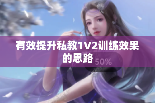 有效提升私教1V2训练效果的思路