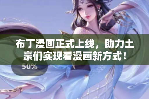 布丁漫画正式上线，助力土豪们实现看漫画新方式！