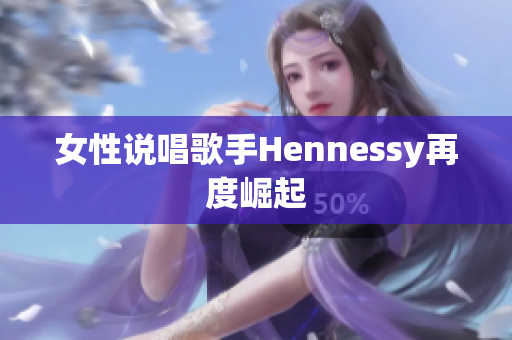 女性说唱歌手Hennessy再度崛起