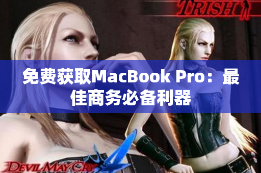 免费获取MacBook Pro：最佳商务必备利器