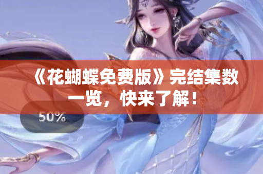 《花蝴蝶免费版》完结集数一览，快来了解！
