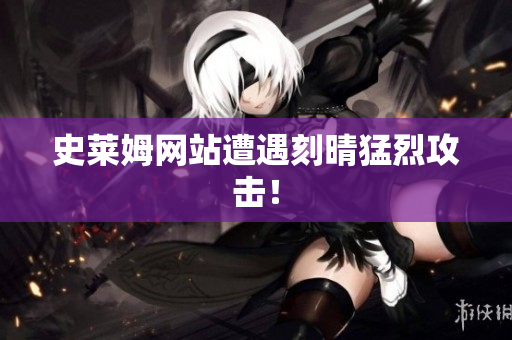 史莱姆网站遭遇刻晴猛烈攻击！
