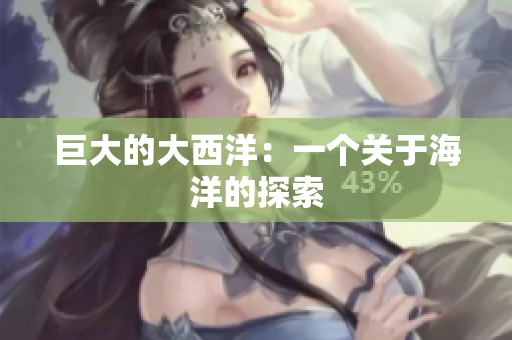 巨大的大西洋：一个关于海洋的探索