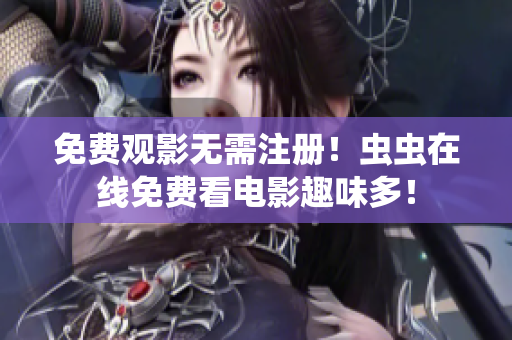 免费观影无需注册！虫虫在线免费看电影趣味多！