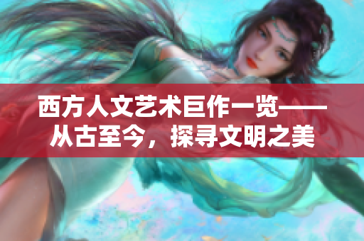 西方人文艺术巨作一览——从古至今，探寻文明之美