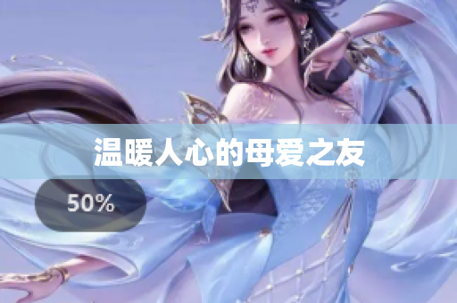温暖人心的母爱之友